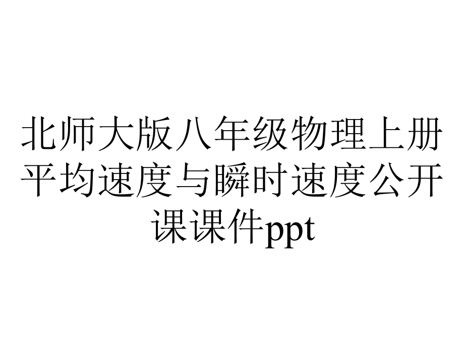 北师大版八年级物理上册平均速度与瞬时速度公开课课件ppt.ppt_第1页