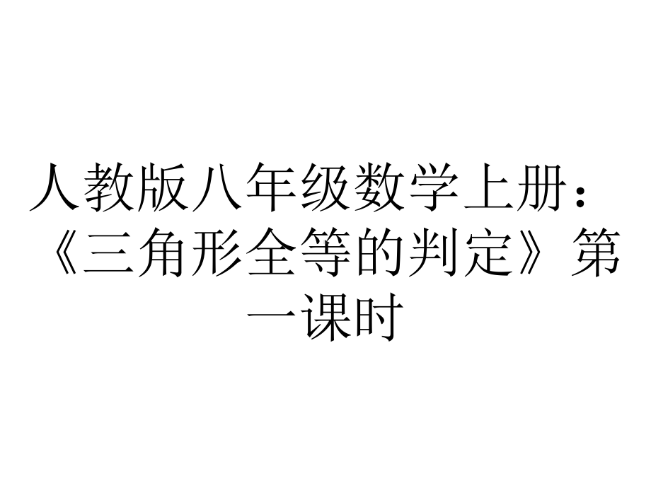 人教版八年级数学上册：《三角形全等的判定》第一课时.pptx_第1页