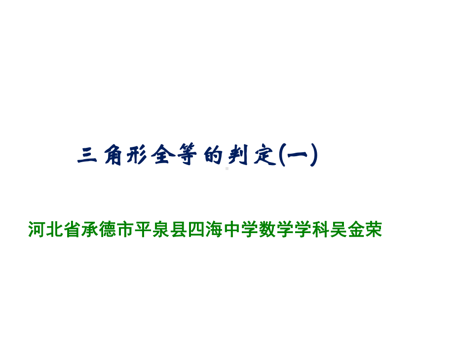 人教版八年级数学上册：《三角形全等的判定》第一课时.pptx_第2页