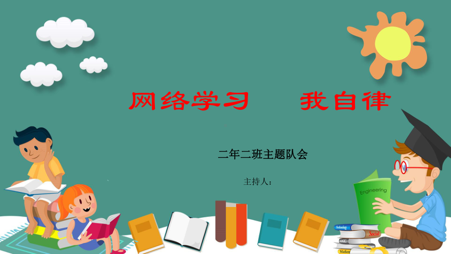 网络学习我自律主题班会课件.pptx_第1页