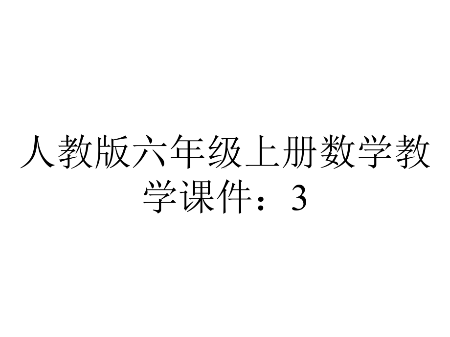 人教版六年级上册数学教学课件：35已知一个数的几分之几是多少求这个数-2.pptx_第1页