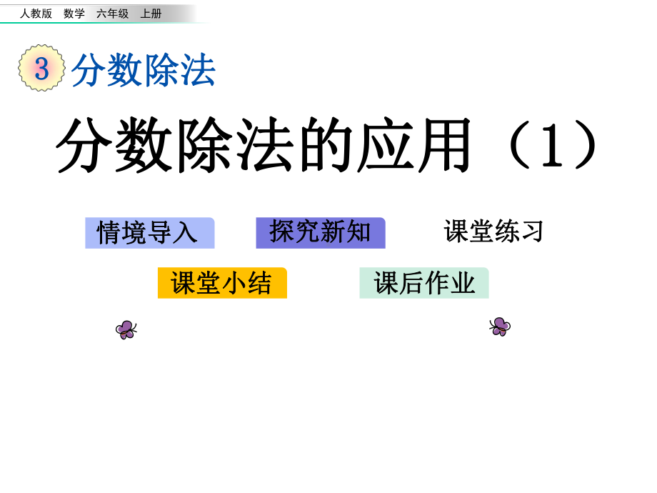 人教版六年级上册数学教学课件：35已知一个数的几分之几是多少求这个数-2.pptx_第2页