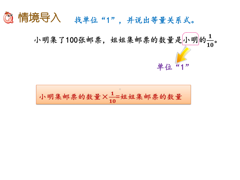 人教版六年级上册数学教学课件：35已知一个数的几分之几是多少求这个数-2.pptx_第3页