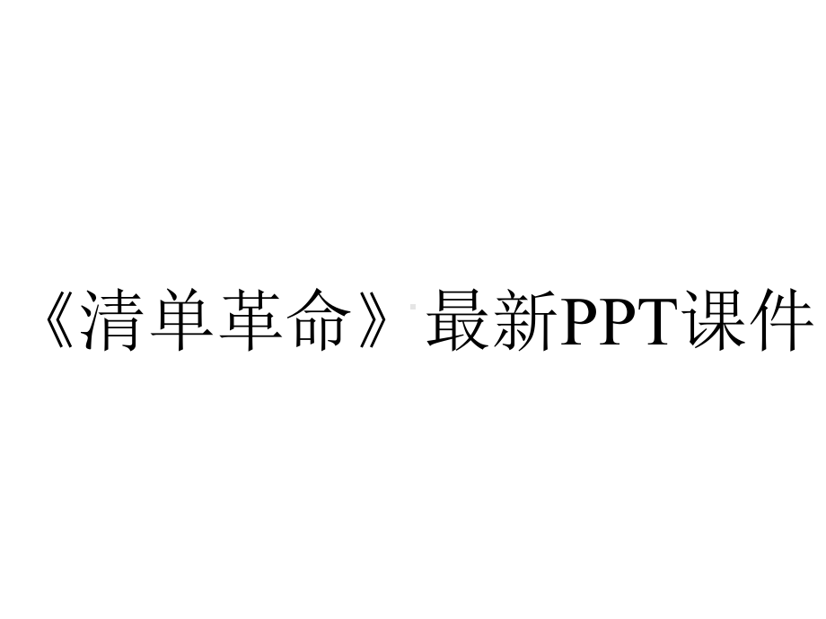 《清单革命》最新课件.ppt_第1页