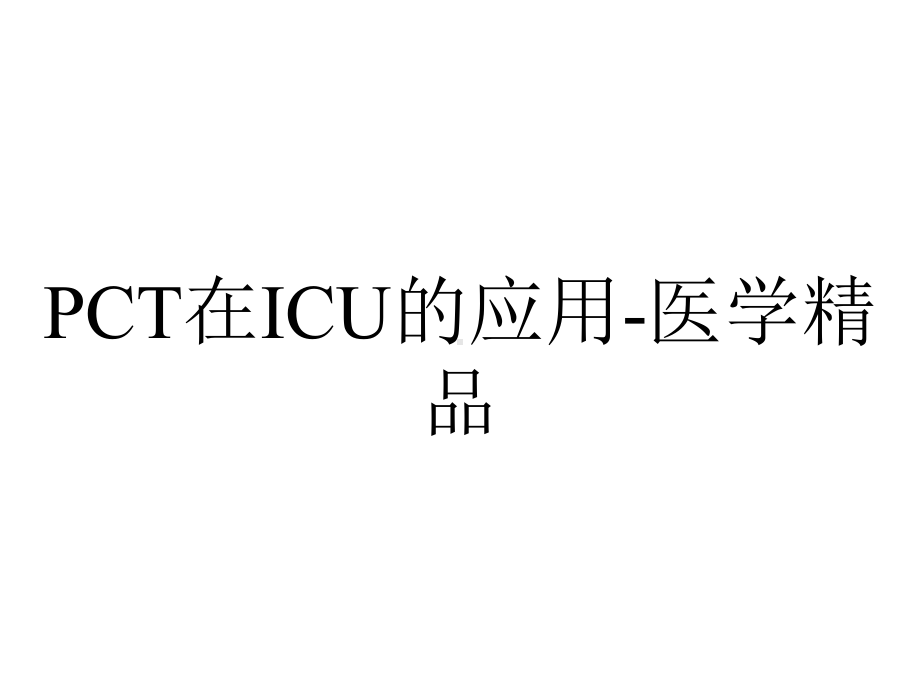 PCT在ICU的应用-医学精品.ppt_第1页