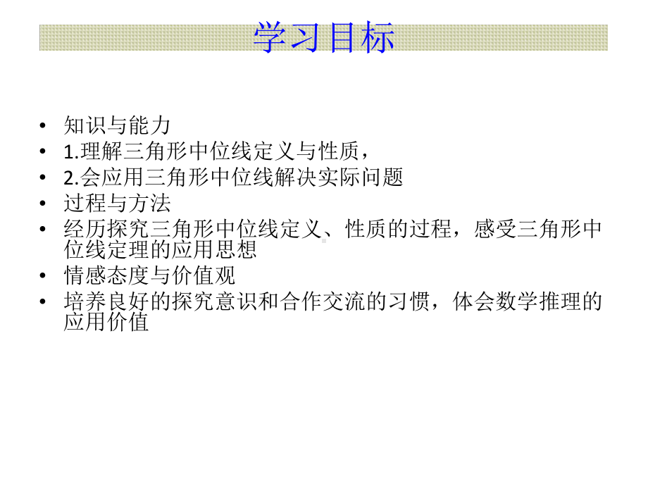 浙教版八年级数学下册课件45三角形的中位线(共18张).ppt_第2页