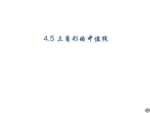 浙教版八年级数学下册课件45三角形的中位线(共18张).ppt