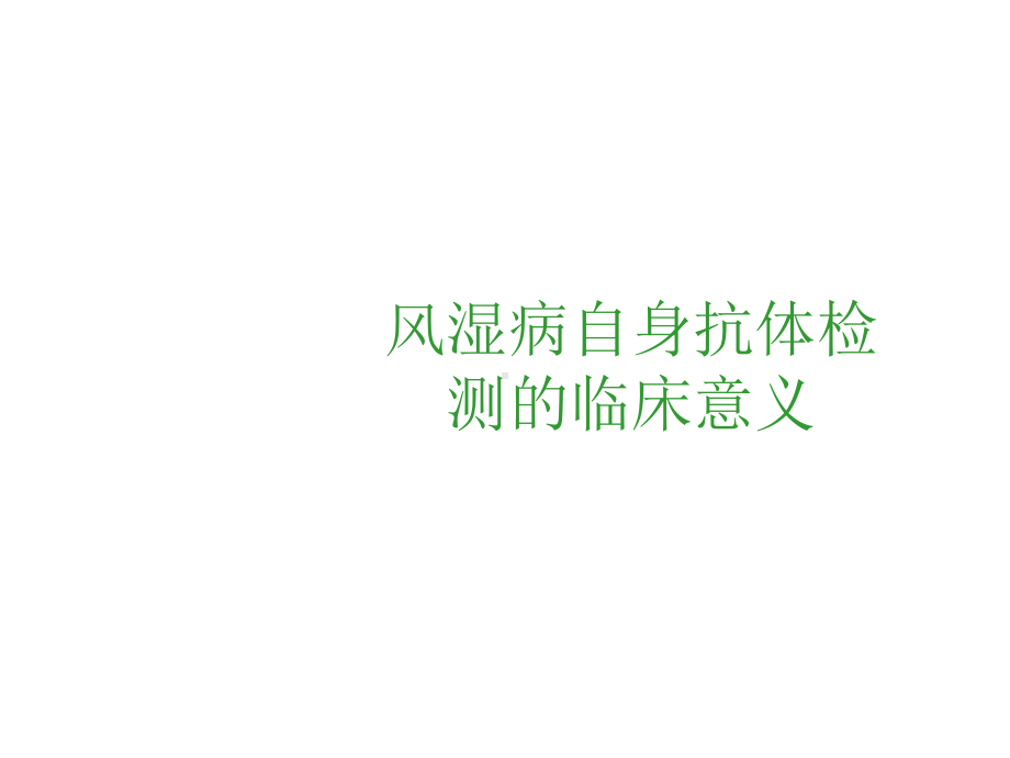 风湿病自身抗体检测的临床意义2021优秀课件.ppt_第1页