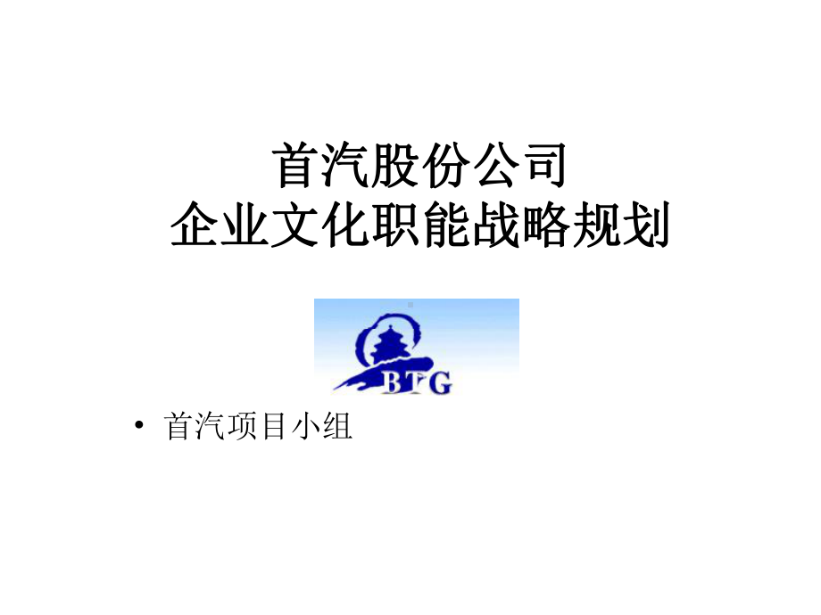 首汽股份公司企业文化职能战略规划课件.ppt_第1页