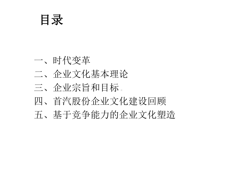 首汽股份公司企业文化职能战略规划课件.ppt_第2页