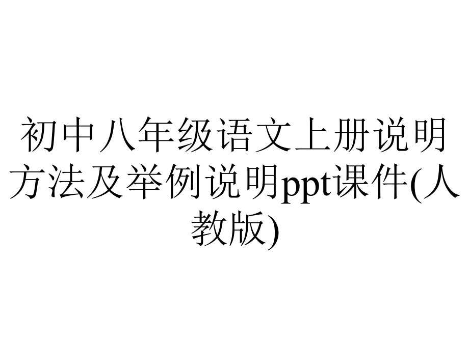 初中八年级语文上册说明方法及举例说明ppt课件(人教版).ppt_第1页