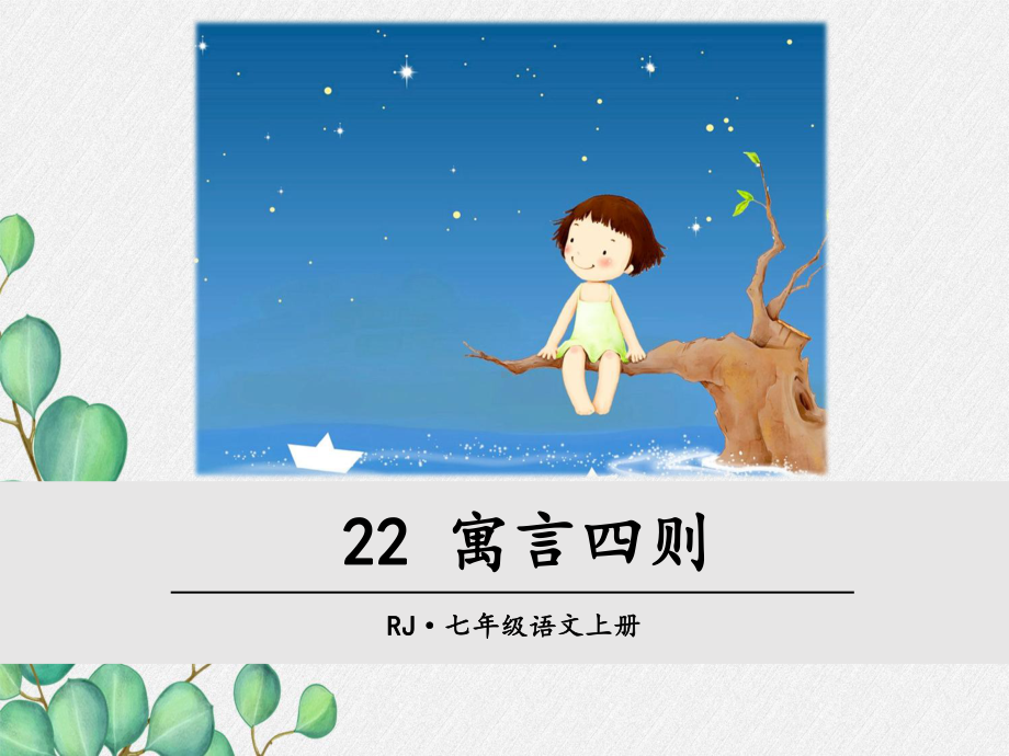 《寓言四则》原创课件2021年公开课获奖课件.ppt_第1页