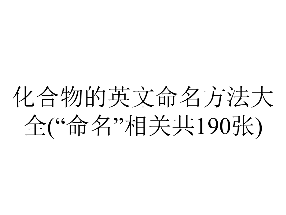 化合物的英文命名方法大全(“命名”相关共190张).pptx_第1页