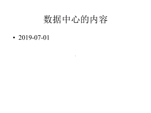 数据中心基本知识课件.pptx