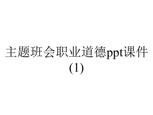 主题班会职业道德课件.pptx