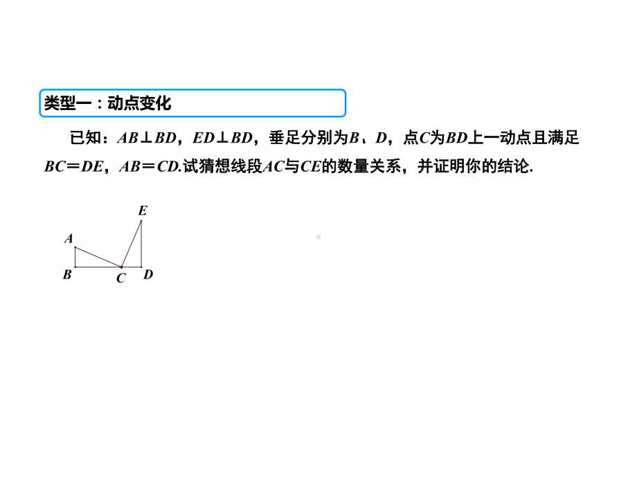 人教八年级数学上册3动态变化中的全等三角形.ppt_第3页