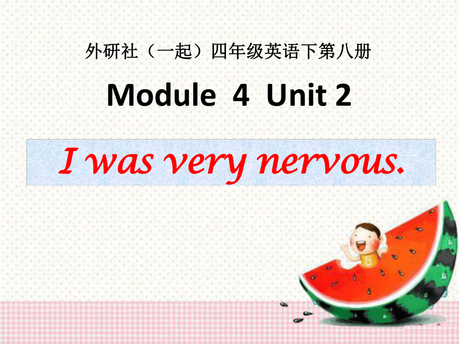 外研版英语四下Module4Unit2《Iwasverynervous》课件2.pptx--（课件中不含音视频）_第1页