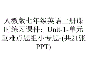 人教版七年级英语上册课时练习课件：Unit1单元重难点题组小专题(共21张)-2.ppt--（课件中不含音视频）