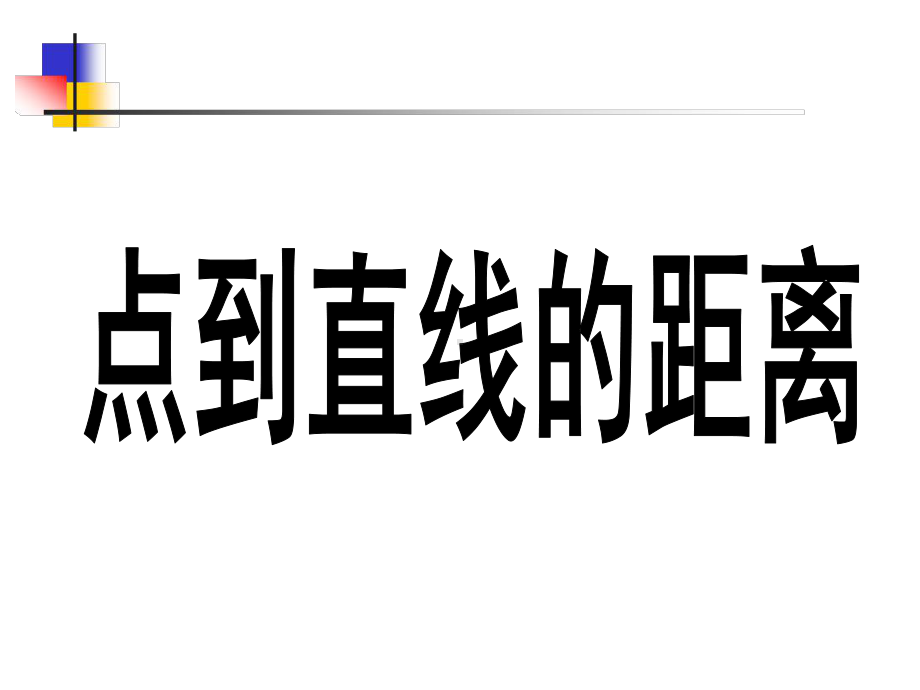 沪教版高中数学高二下册：114点到直线的距离课件(共16张).ppt_第1页