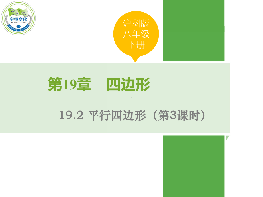 沪科版八年级下册数学《平行四边形的判定1》课件.ppt_第1页