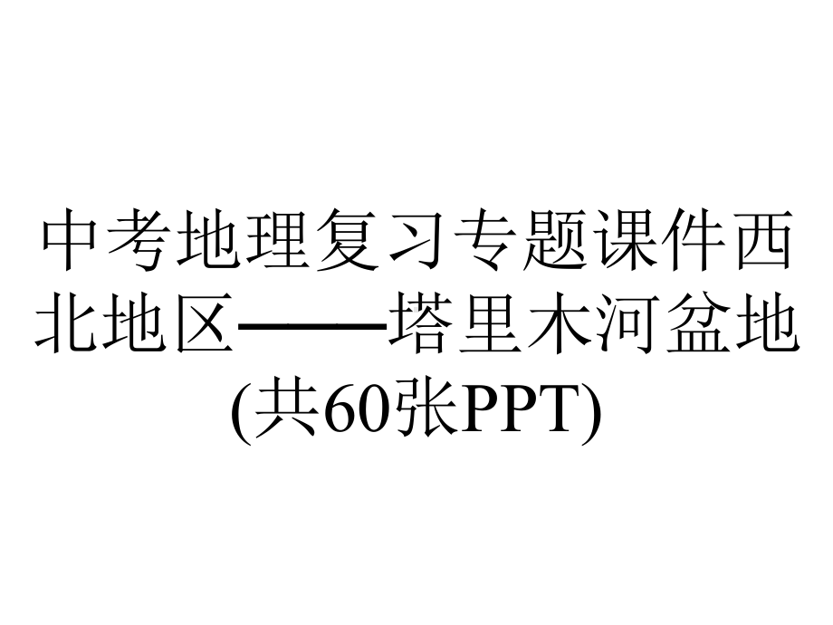 中考地理复习专题课件西北地区───塔里木河盆地(共60张).ppt_第1页