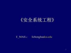 安全系统工程课件-.ppt