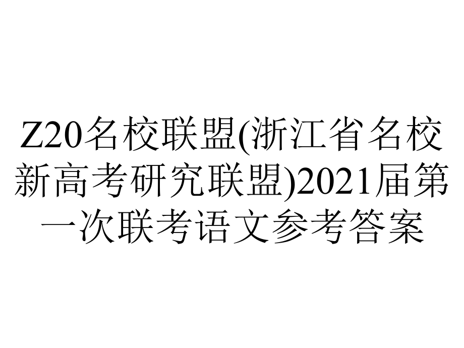 Z20名校联盟(浙江省名校新高考研究联盟)2021届第一次联考语文参考答案.ppt_第1页