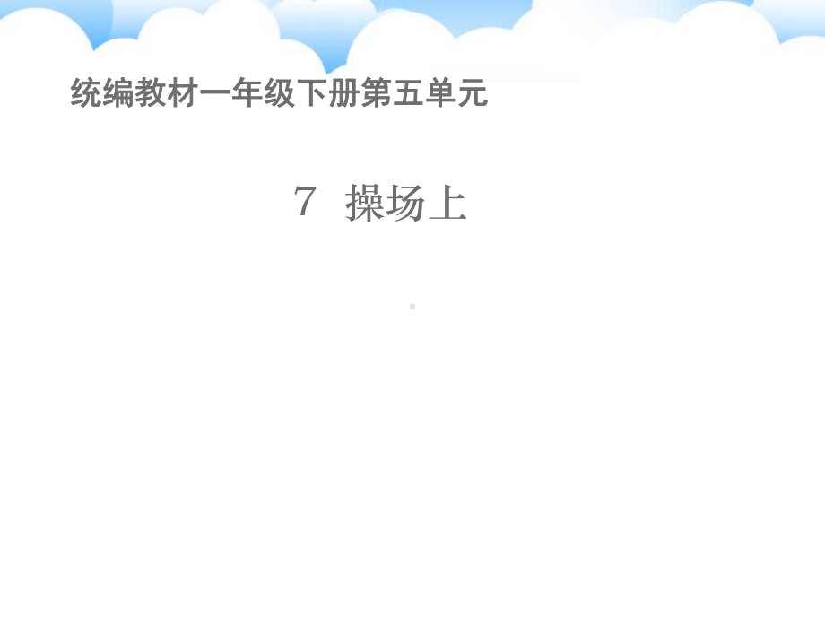 统编教材小学一年级下册7操场上课件.ppt_第1页