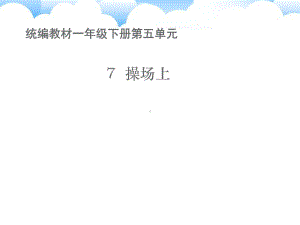 统编教材小学一年级下册7操场上课件.ppt