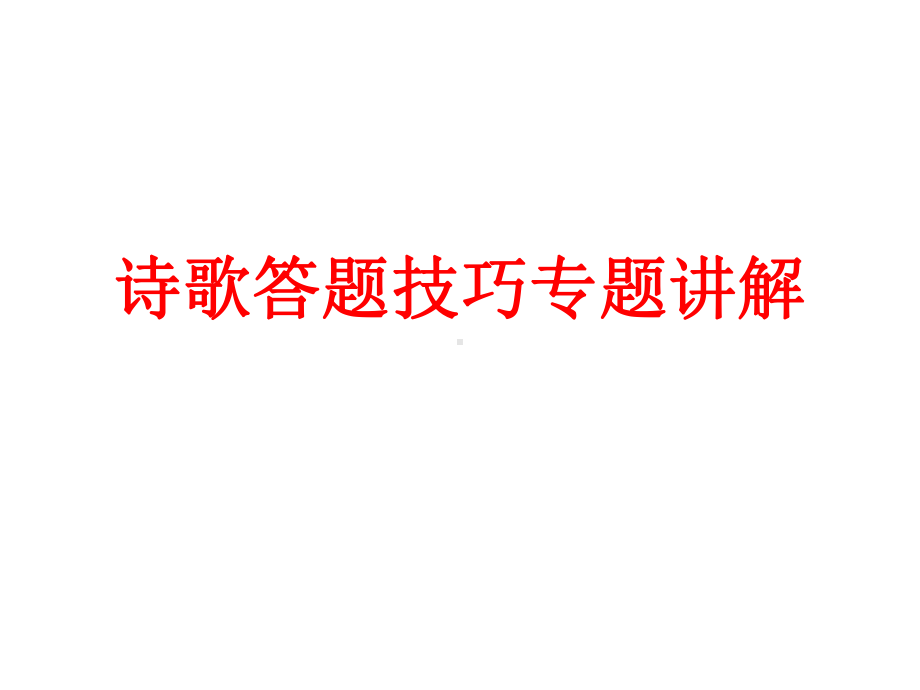 诗歌答题技巧专题讲解课件(32张).ppt_第1页