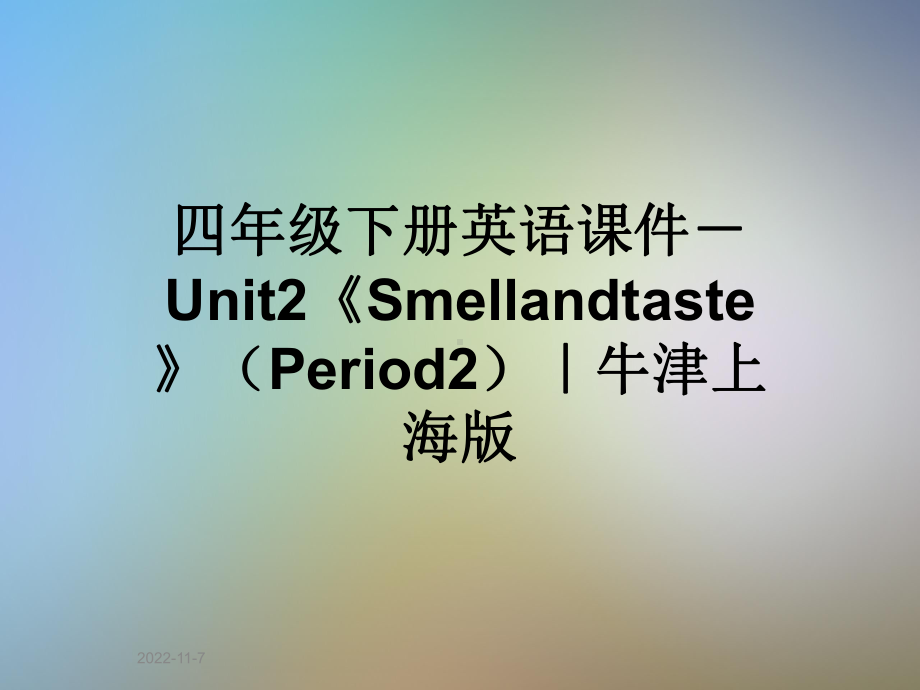 四年级下册英语课件Unit2《Smellandtaste》(Period2)｜牛津上海版.ppt--（课件中不含音视频）_第1页