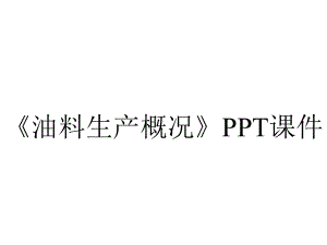 《油料生产概况》课件.ppt