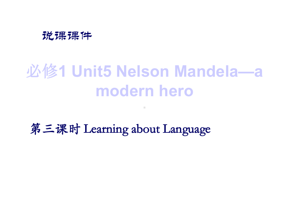 高一英语Unit5NelsonMandela新课标人教版必修1课件.ppt--（课件中不含音视频）_第1页