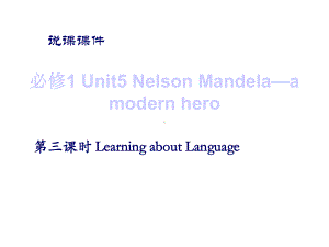 高一英语Unit5NelsonMandela新课标人教版必修1课件.ppt--（课件中不含音视频）