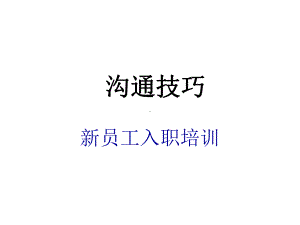 新员工入职培训—沟通技巧课件.ppt