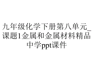 九年级化学下册第八单元-课题1金属和金属材料中学课件-2.ppt