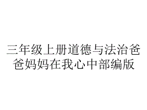 三年级上册道德与法治爸爸妈妈在我心中部编版.pptx