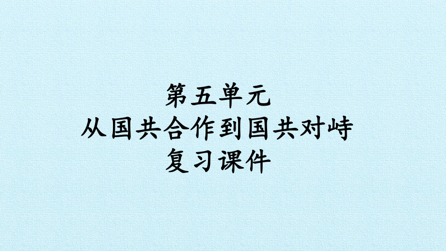 从国共合作到国共对峙复习课件.pptx_第2页