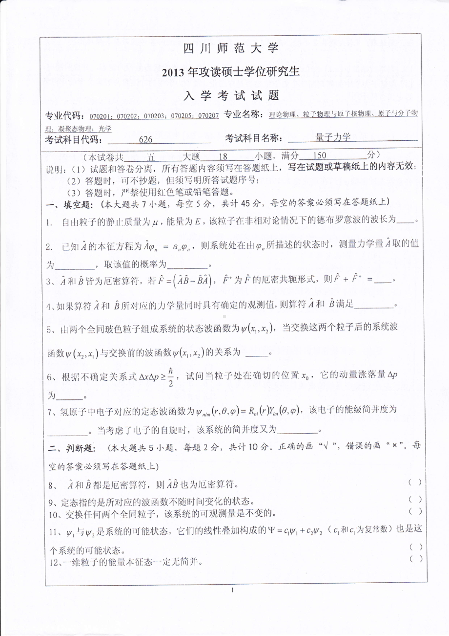 2013年四川师范大学硕士考研专业课真题626量子力学.pdf_第1页