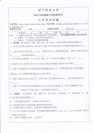 2013年四川师范大学硕士考研专业课真题626量子力学.pdf