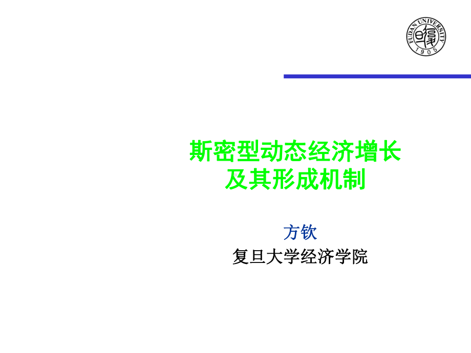 比较经济学讲义第8讲斯密型动态经济增长及其形成机制课件.ppt_第2页