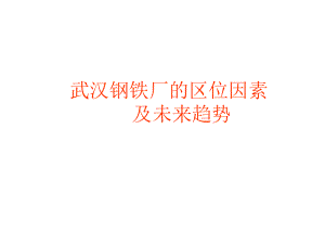 武汉钢铁厂区位因素及未来发展趋势39张课件.ppt