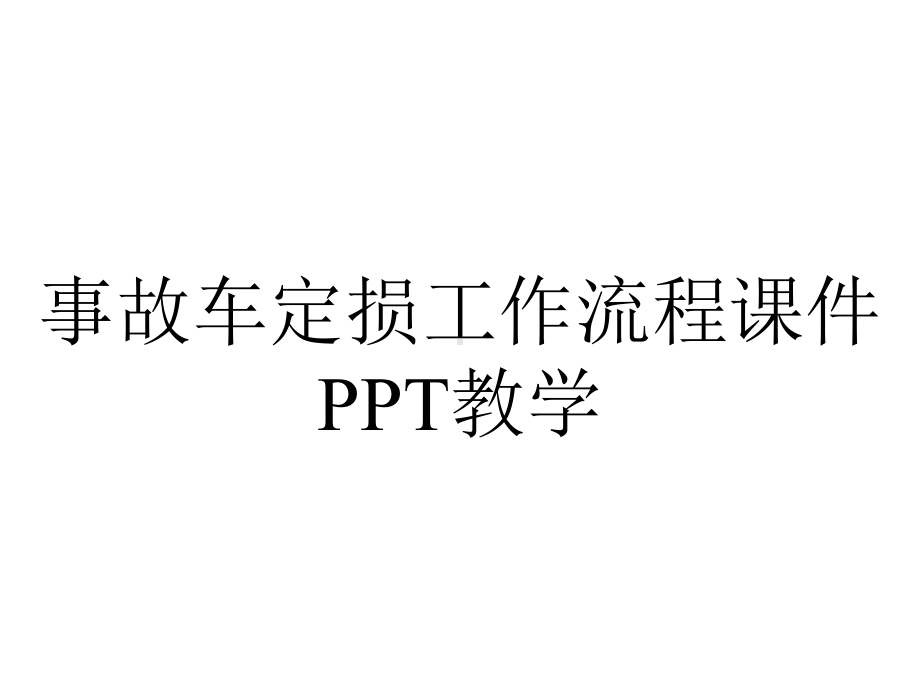 事故车定损工作流程课件教学.pptx_第1页