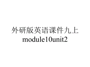 外研版英语课件九上module10unit2.ppt--（课件中不含音视频）