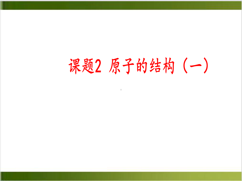 人教版初中化学课件《原子的结构》教学课件1(同名2476).pptx_第1页