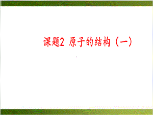 人教版初中化学课件《原子的结构》教学课件1(同名2476).pptx