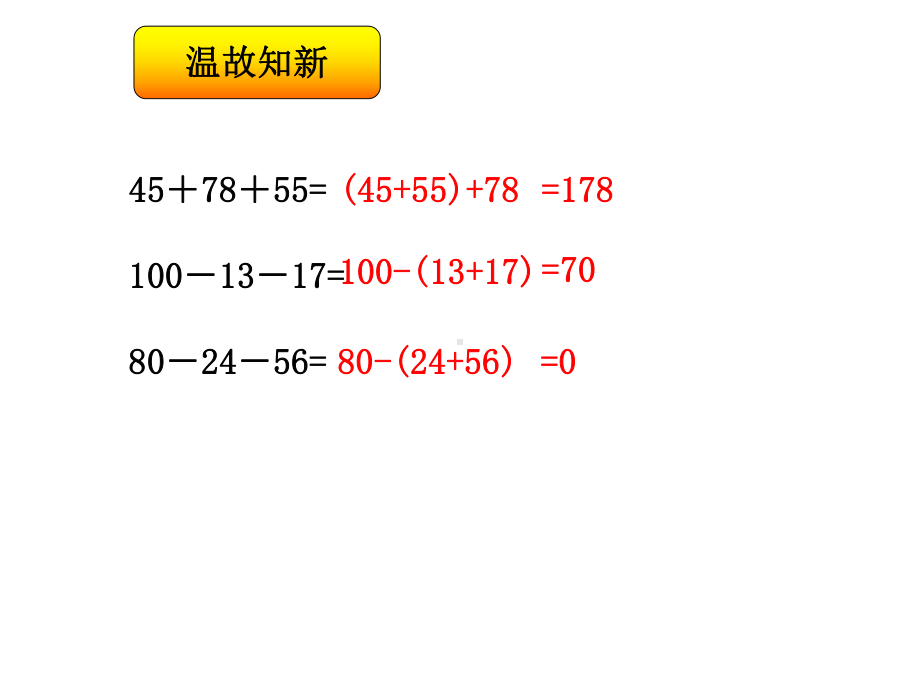 人教数学四年级下册《连减的简便运算》课件.ppt_第2页