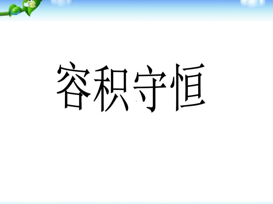 幼儿园大班数学教学课件：守恒.pptx_第1页