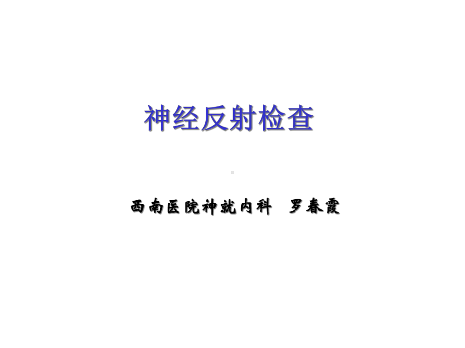 神经反射的检查课件.ppt_第1页