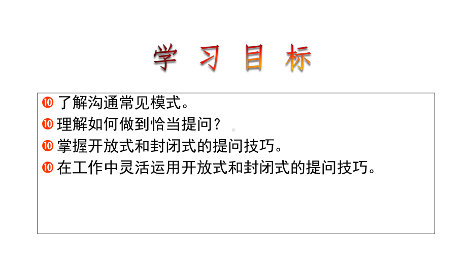 沟通技巧之提问技巧课件.ppt_第2页